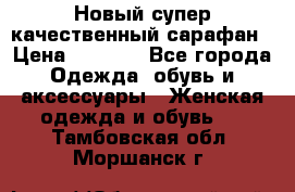 Новый супер качественный сарафан › Цена ­ 1 550 - Все города Одежда, обувь и аксессуары » Женская одежда и обувь   . Тамбовская обл.,Моршанск г.